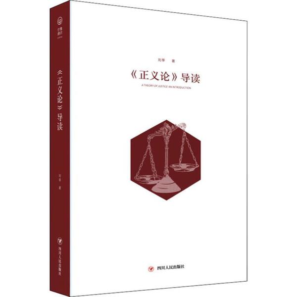 正版新书 《正义论》导读 刘莘 四川人民出版社