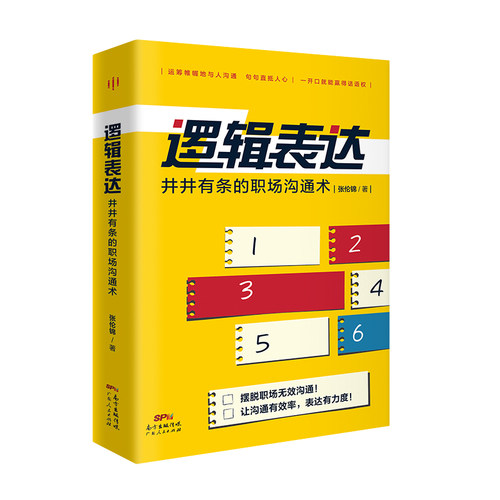 正版新书 逻辑表达:井井有条的职场沟通术 张伦锦 著 广东人民出版社