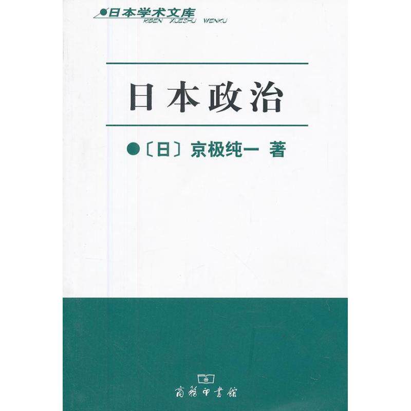正版新书 日本政治 京极纯一 商务印书馆