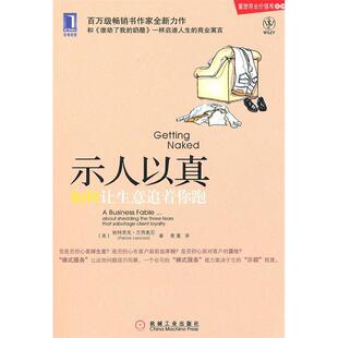 正版新书 示人以真：如何让生意追着你跑 （美）兰西奥尼 曹蔓 机械工业出版社
