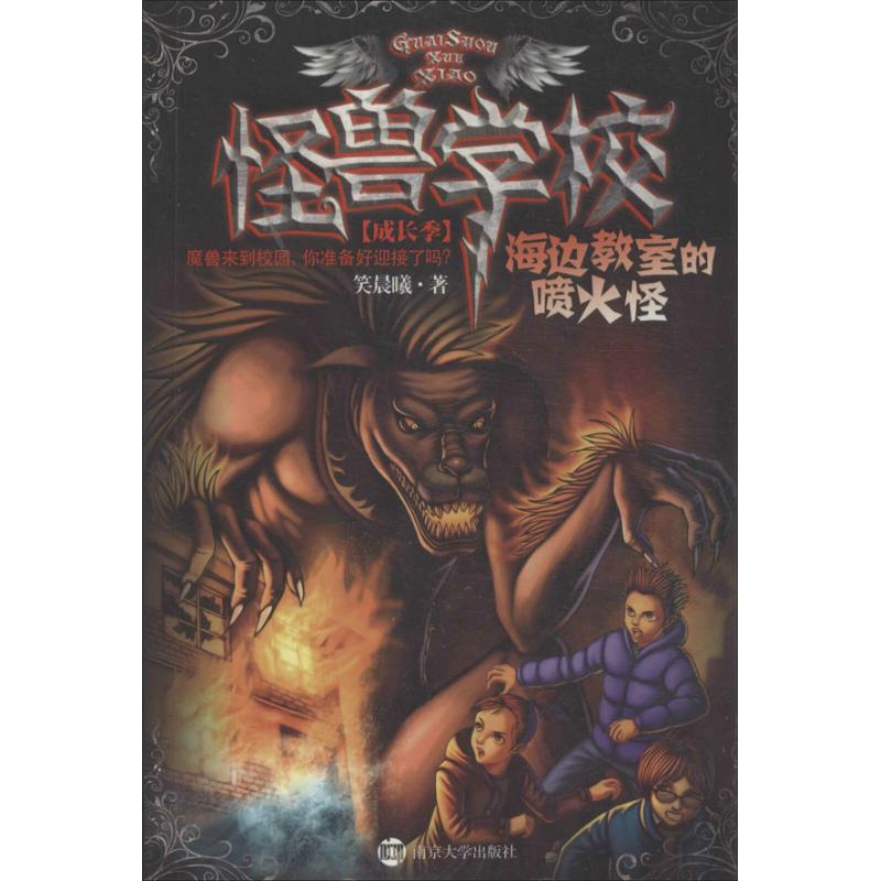 正版新书 怪兽学校成长季 笑晨曦 著作 南京大学出版社