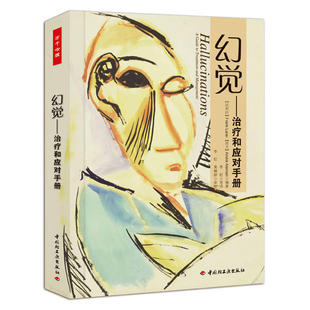 万千心理 比利时 拉瑞依 正版 中国轻工业出版 幻觉－治疗和应对手册 等 社 新书