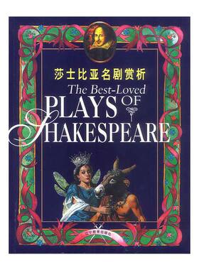 正版新书 莎士比亚名剧赏析  [The Best-Loved Plays of Shakespeare] 马尔赫林 辽宁教育出版社