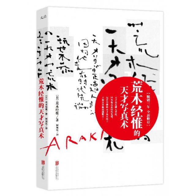 正版新书  荒木经惟的天才写真术（修订版） 荒木经惟 著，柯宛汶 译  北京联合出版公司