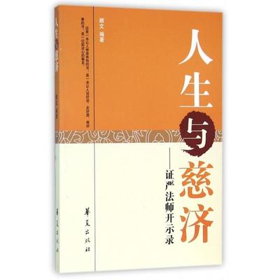 正版新书 人生与慈济--严法师开示录 顾文 华夏