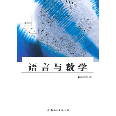 正版新书 语言与数学 冯志伟. 世界图书出版公司