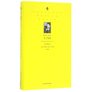 正版新书 死于黎明(洛尔迦诗选)(精)/六点诗丛 (西班牙)费德里戈·加西亚·洛尔迦|译者:王家新 华东师大