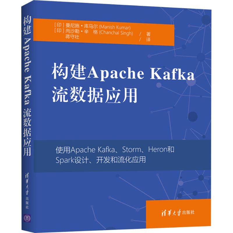正版新书 构建Apache Kafka流数据应用 曼尼施·库马尔 清华大学出版社