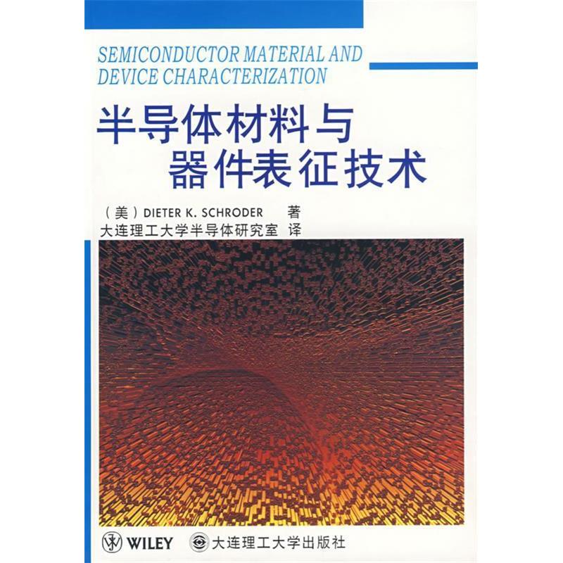 正版新书 半导体材料与器件表征技术 (美)施罗德 大连理工大学出版社