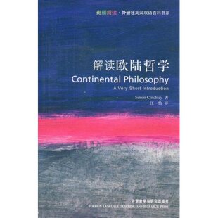 江怡 社 斑斓阅读·外研社英汉双语百科书系 critchley 克里奇利 Simon 解读欧陆哲学 英国 外语教学与研究出版 正版 者 新书
