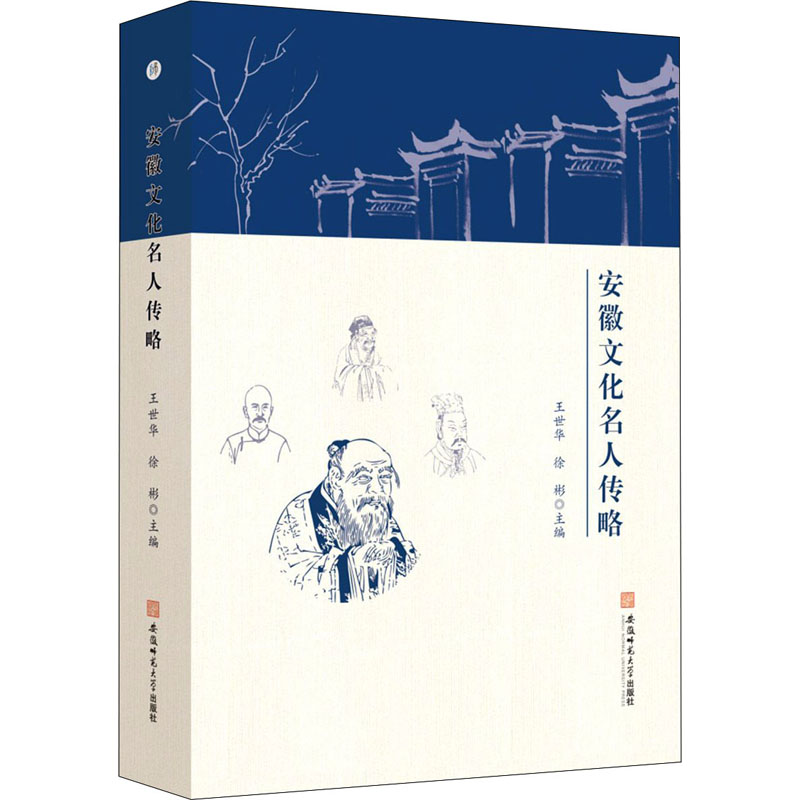 正版新书 安徽文化名人传略 王世华 徐彬 主编 安徽师范大学出版社