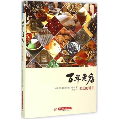 正版新书 老店：老店的诞生 韩国KBS《老店》制作组 华中科技大学出版社