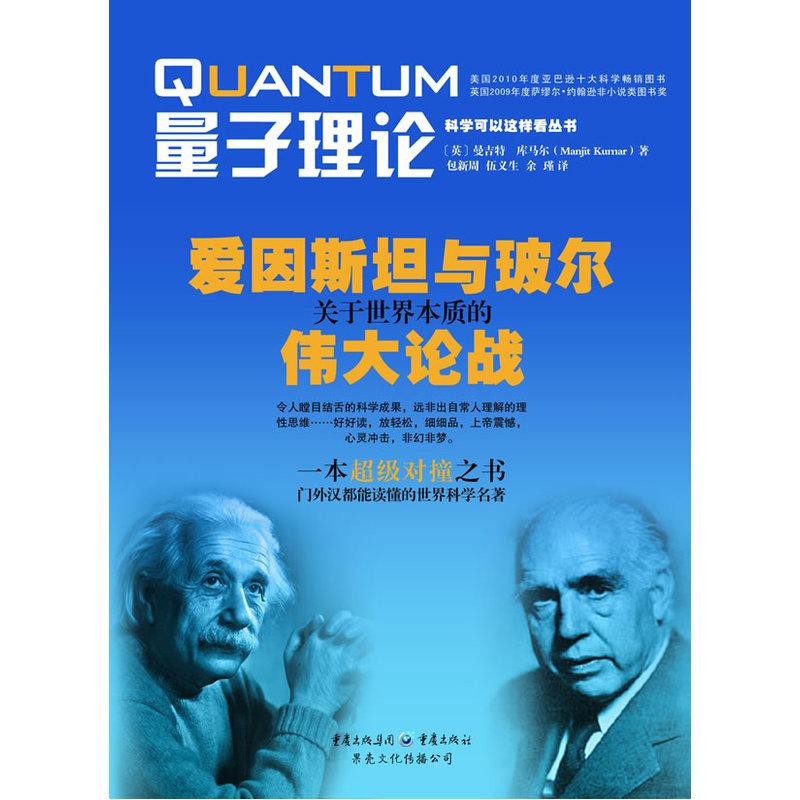 正版图书 量子理论:爱因斯坦与玻尔关于世界本质的伟大论战 约翰逊非小说类图书奖 门外汉都能读懂的世界科学名著 重庆出版社