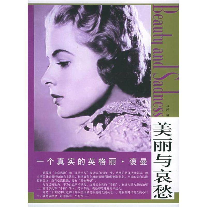 正版图书 一个真实的英格丽·褒曼——美丽与哀愁系列丛书 书河 东方出版社图片