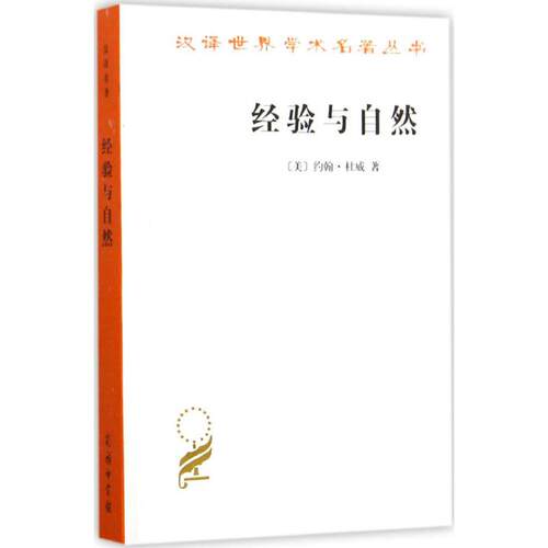 正版新书 经验与自然 (美)约翰·杜威(John Dewey) 著；傅统先 译 商务印书馆