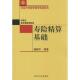 北京大学出版 正版 杨静平 寿险精算基础 社 新书
