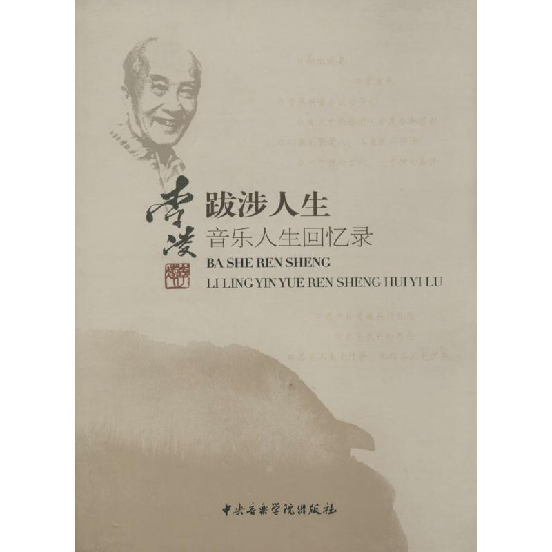 正版新书 跋涉人生:李凌音乐人生回忆录 李凌 中央音乐学院出版社