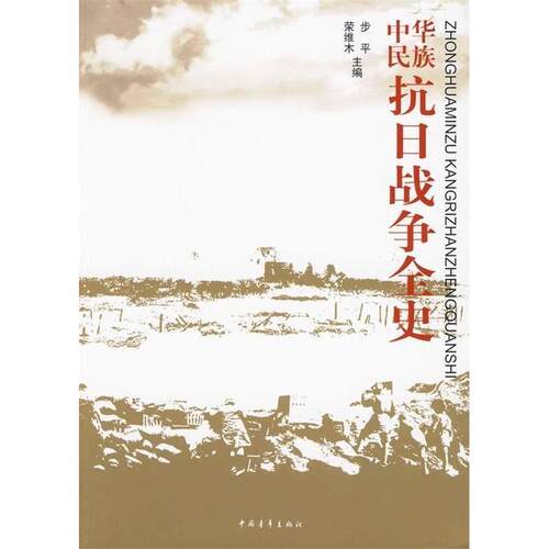 正版图书 中华民族抗日战争全史  中国青年出版社