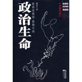 正版新书 政治生命 虚名 江苏凤凰文艺出版社