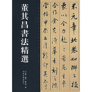 正版新书 董其昌书法精选/中国历代书法名家作品精选系列 白立献//卢荻//陈培站|主编:王澄 河南美术