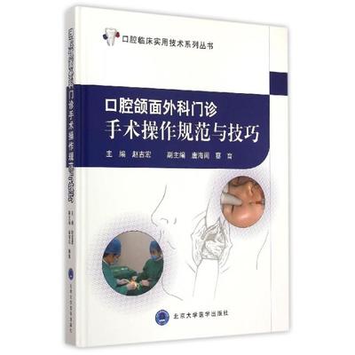 正版新书 口腔颌面外科门诊手术操作规范与技巧(精)/口腔临床实用技术系列丛书 赵吉宏 北京大学医学