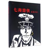 著绘；闫心悦 新书 意 Hugo 欧阳情 盐海传奇 京华出版 译 正版 雨果·普拉特 Pratt 社