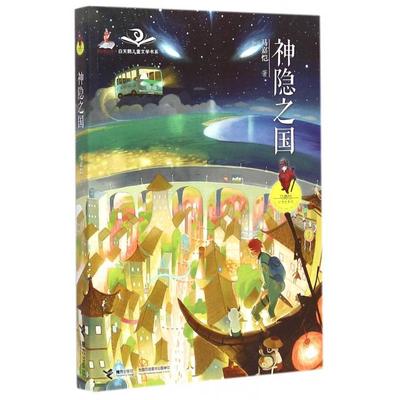正版新书 神隐之国(马嘉恺幻想电影院)/白天鹅儿童文学书系 马嘉恺 接力
