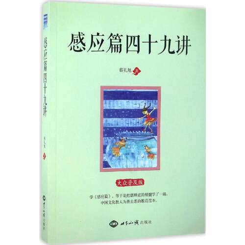 正版新书 感应篇四十九讲 蔡礼旭 著 世界知识出版社