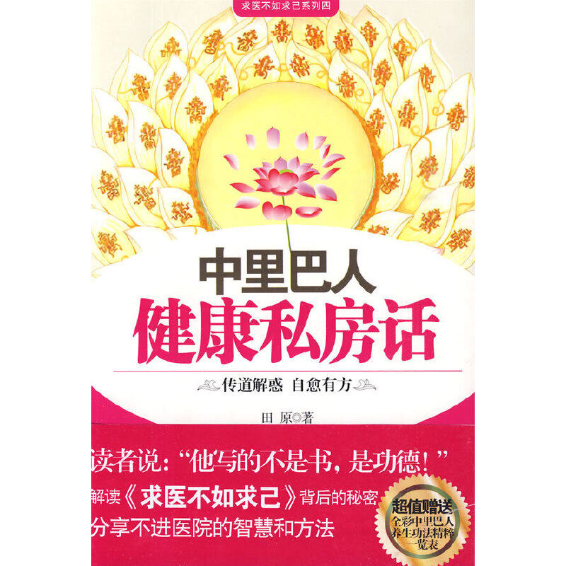 正版新书 中里巴人健康私房话（特别全彩中里巴人养生功法一览表） 田原 著 中国医出版社