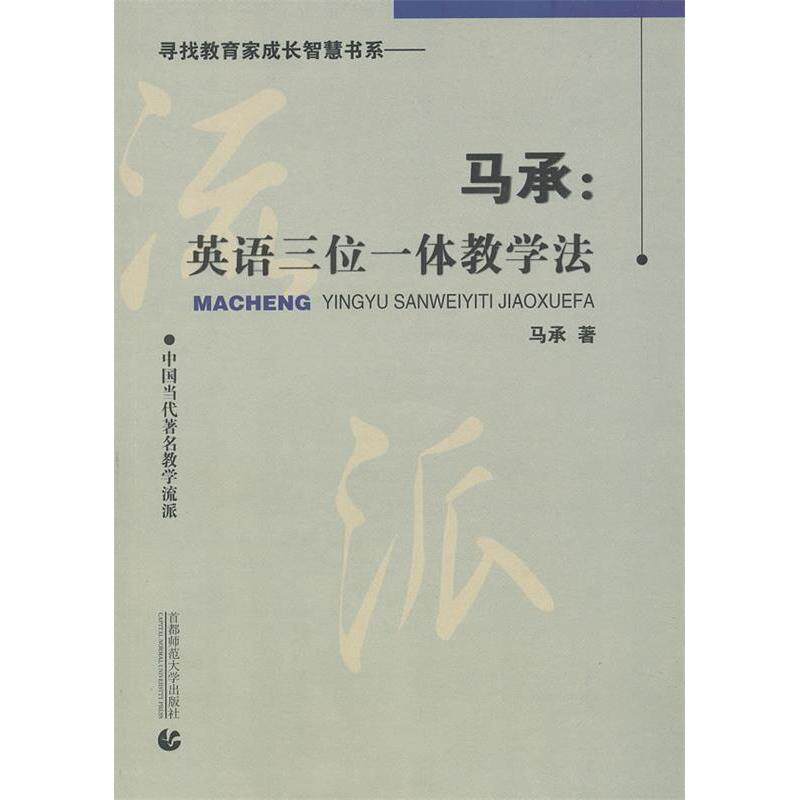 正版新书 马承：英语三位一体教学法 马承 兰素珍 著 首都师范大学出版社