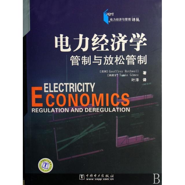 正版新书 电力经济学管制与放松管制/电力经济与管理译丛 (美)罗斯威尔//(西)戈梅兹|译者:叶泽//夏晓华 中国电力