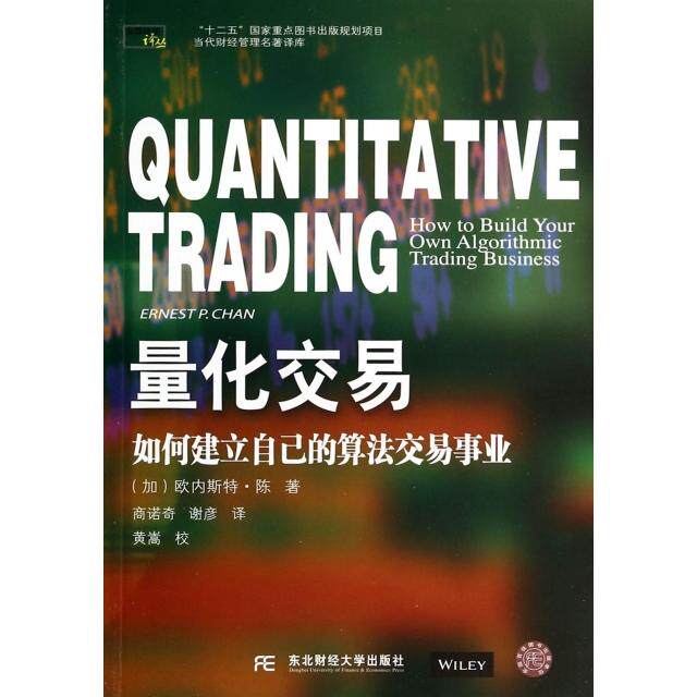 正版新书 量化交易(如何建立自己的算交易业)/当代财经管理名著译库 (加)欧内斯特·陈|译者:商诺奇//谢彦|校注:黄嵩 东北财大