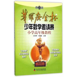 正版新书 第23届华罗庚金杯少年数学邀请赛(小学高年级教程) 王世坤//闫桂英 科普