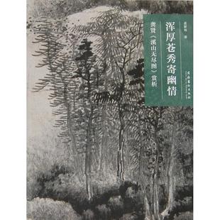 龚贤 溪山无尽图 赏析 正版 文化艺术出版 浑厚苍秀寄幽情 孟繁玮 社 新书