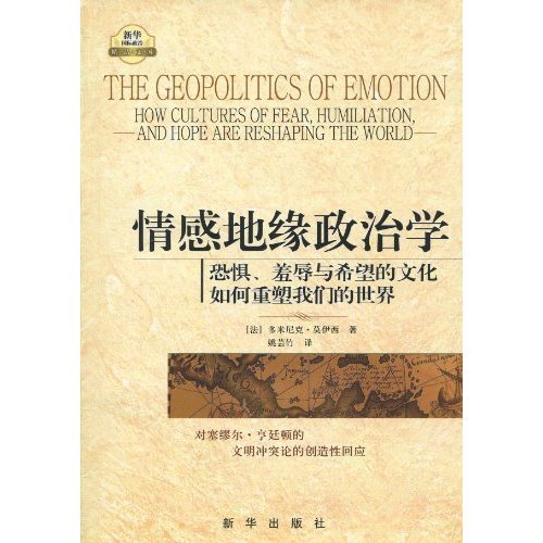 正版新书 情感地缘政治学-恐惧.羞辱与希望的文化如何重塑我们的世界 莫伊西 新华出版社图片