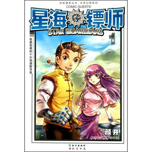 正版新书 星海镖师(1)/未来幻想系列/知音漫客丛书 颜开 长江出版社