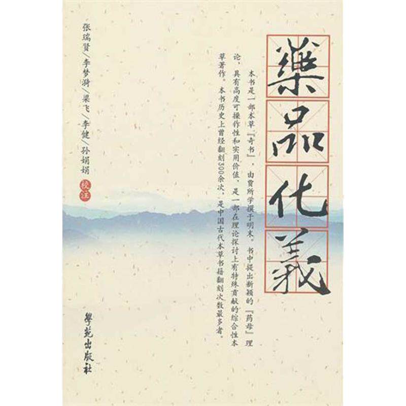 正版新书 药品化义【杏雨轩医学选刊】 贾所学 世图音像电子出版社