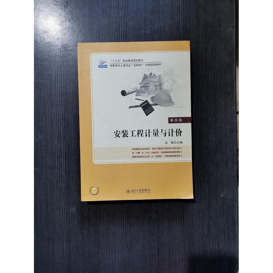 正版新书 安装工程计量与计价第四4版 冯钢 北京大学出版社