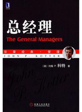 正版新书 总经理 （美）科特（Kotter J.P） 耿帅 机械工业出版社