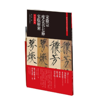 正版新书 碑帖名品全本实临系列·宋徽宗瘦金书七种实临解密 鲁大东 著 上海书画出版社