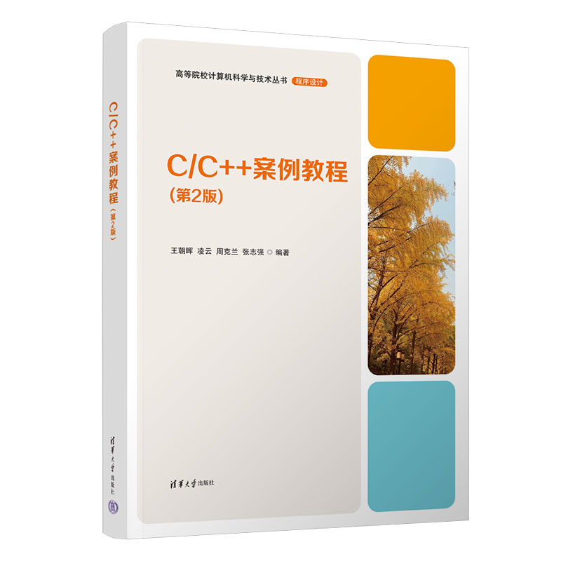 正版新书 C/C++案例教程 王朝晖、凌云、周克兰、张志强 清华大学出版社