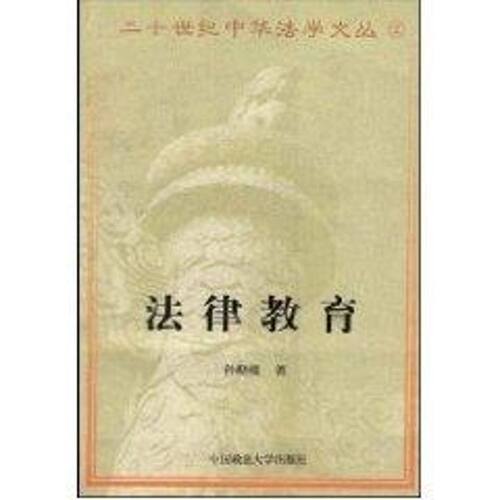 正版新书 法律教育(精装本)/二十世纪中华法学文丛 孙晓楼 中国政法大学出版社