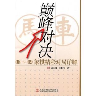 新书 北京体育大学出版 对决 蒋川. 社 08～09象棋精彩对局详解 正版