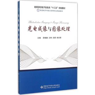 正版新书  光电成像与图像处理 邵晓鹏，王琳，宫睿，李庆辉 编  西安电子科技大学出版社