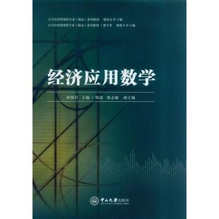 正版新书 经济应用数学 孙明岩 中山大学出版社