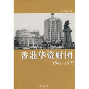 1841 香港华资财团 1997 冯邦彦 中心 正版 东方出版 新书