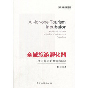 正版新书 全域旅游孵化器：自主旅游时代的全域旅游 林峰 中国旅游出版社