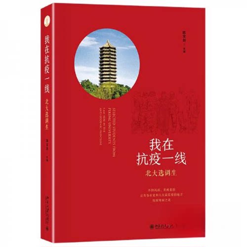 正版新书 我在抗疫一线北大选调生 陈宝剑  编 北京大学出版社