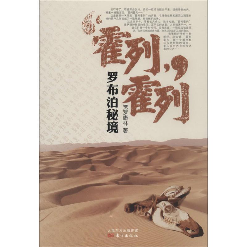 正版新书 霍列霍列 觉罗康林 著 东方出版社