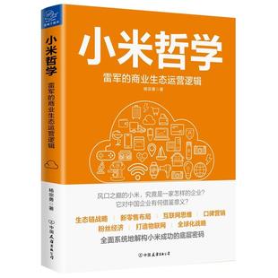 正版新书 小米哲学:雷军的商业生态运营逻辑 杨宗勇 中国友谊出版社